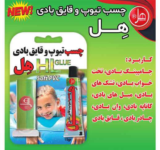 چسب تیوپ و قایق بادی 15 گرمی هل